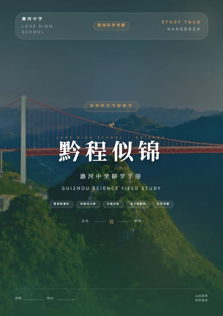 黔程似锦研学手册封面